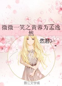 《(微微一笑很倾城同人)微微一笑之黄蓉为孟逸然》