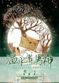 《温水煮男神/岂言不念安》