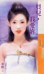 《贝儿,我爱你(最爱是你之三)》