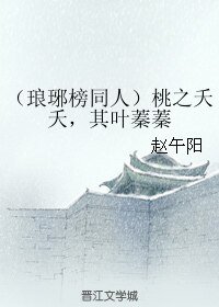 《(琅琊榜同人)桃之夭夭,其叶蓁蓁》