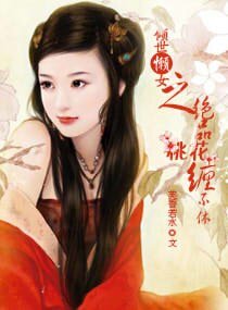 《倾世懒女之绝品桃花缠不休》