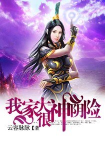 《我家大神很阴险/三穿为仙》