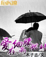 爱在细雨朦胧时