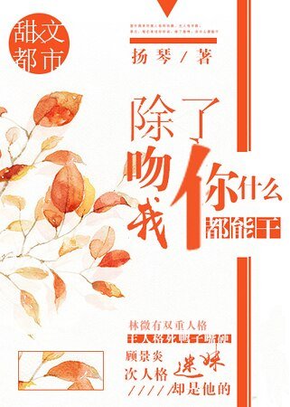 除了吻我，你什么都能干