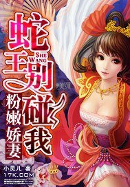 《粉嫩娇妻:蛇王别碰我》