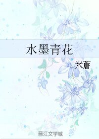 《水墨青花》