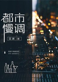 都市慢调