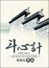《斗心记》