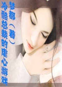 冷酷总裁的虐心游戏