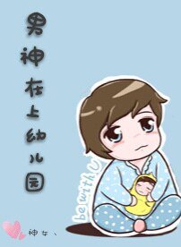 男神在上幼儿园/幼儿园小盆友才不是男神真正形态