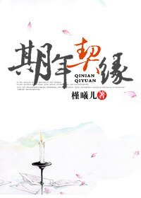 《期年契缘》