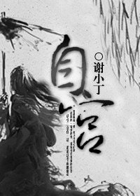 《烟花弄之戏流年/自宫》
