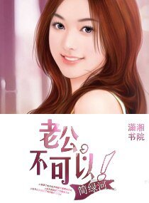 《老公,不可以》