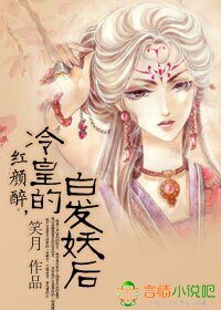 红颜醉，冷皇的白发妖后