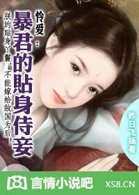 麻雀变凤凰：暴君的婢女皇后/怜爱：暴君的贴身侍妾