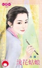 《沈花姑娘》