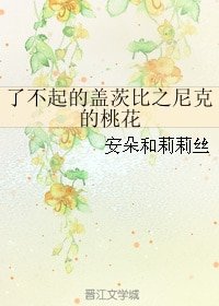 《(了不起的盖茨比同人)了不起的盖茨比之尼克的桃花》