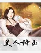 《美人种玉》