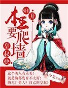 《皇叔快SHI开:本王要爬墙》