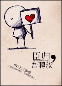 臣归，吾聘汝