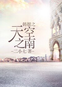 《(韩娱同人)韩娱之天空之南》