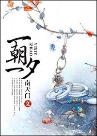 《一朝一夕》
