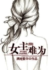 （综同人）[综]女主难为