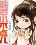 《狼后小不点儿》