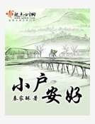 《小户安好》