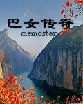 巴女传奇
