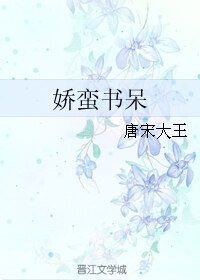 《娇蛮书呆》