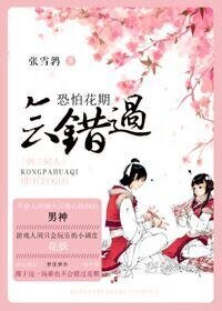（综剑三同人）[综剑三]恐怕花期会错过
