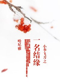 (小李飞刀同人)小李飞刀之一名结缘
