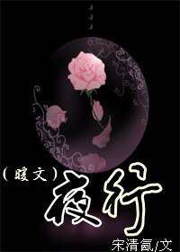 （暖文）夜行