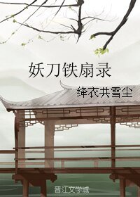 (阴阳师同人)妖刀铁扇录