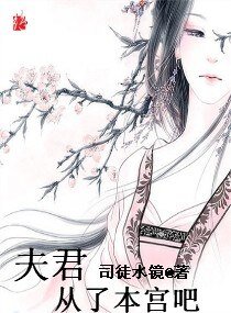 《夫君,从了本宫吧》