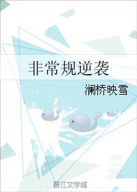 《非常规逆袭》
