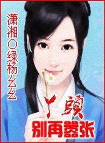 《丫头别再嚣张》
