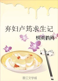 《弃妇卢筠求生记》