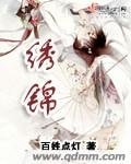 《绣锦》