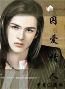 囚爱情人