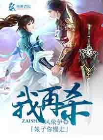 《娘子你慢走,我再杀》