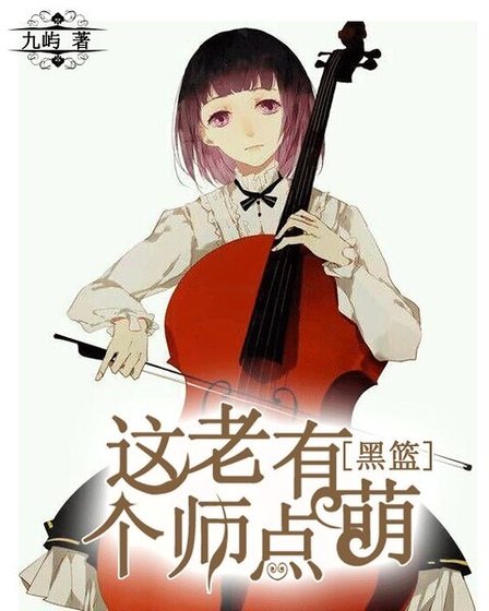 （黑篮同人）[黑篮]这个老师有点萌