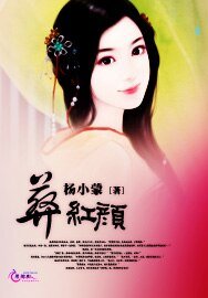 葬红颜