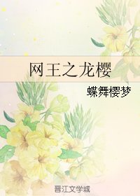（网王同人）网王之龙樱