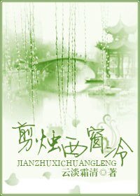 《剪烛西窗冷》