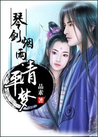 琴剑烟雨清平梦