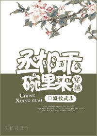 《丞相乖,碗里来》