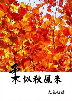 《柔似秋风来》