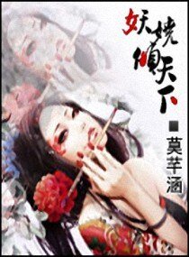 《妖娆倾天下》